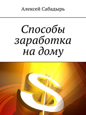 cover image of Способы заработка на дому